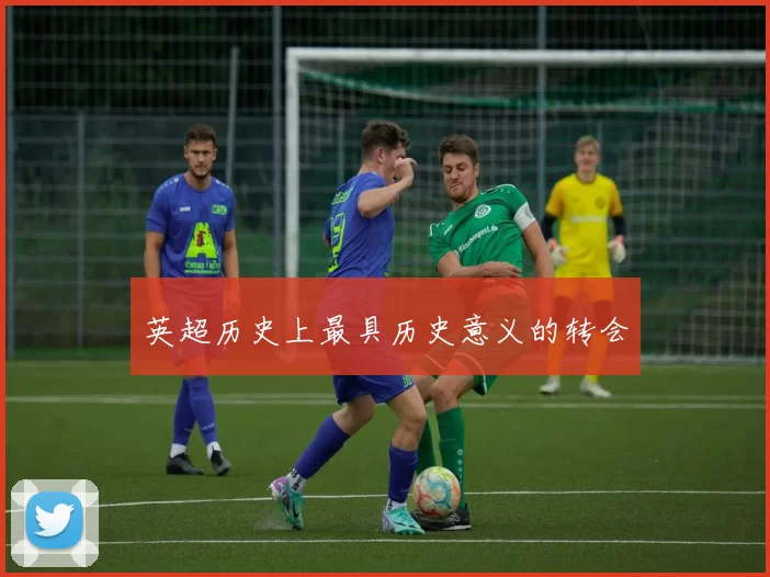 英超历史上最具历史意义的转会