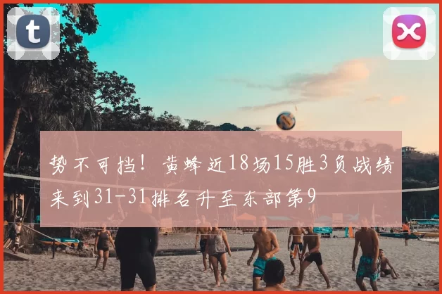 势不可挡!黄蜂近18场15胜3负战绩来到31-31排名升至东部第9