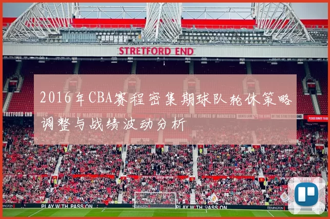 2016年CBA赛程密集期球队轮休策略调整与战绩波动分析