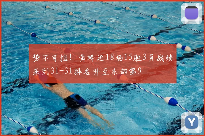 势不可挡!黄蜂近18场15胜3负战绩来到31-31排名升至东部第9