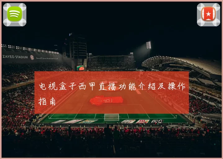 电视盒子西甲直播功能介绍及操作指南