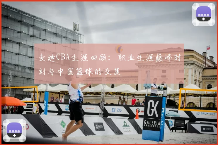 麦迪CBA生涯回顾：职业生涯巅峰时刻与中国篮球的交集