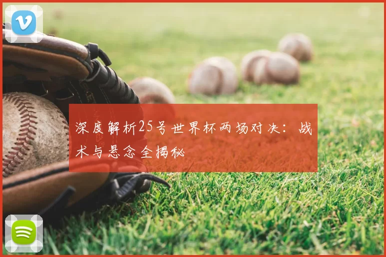 深度解析25号世界杯两场对决:战术与悬念全揭秘