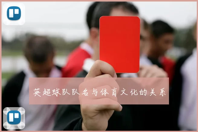 英超球队队名与体育文化的关系