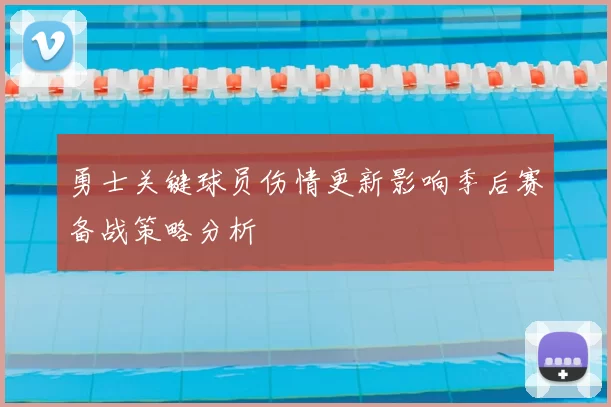 勇士关键球员伤情更新影响季后赛备战策略分析