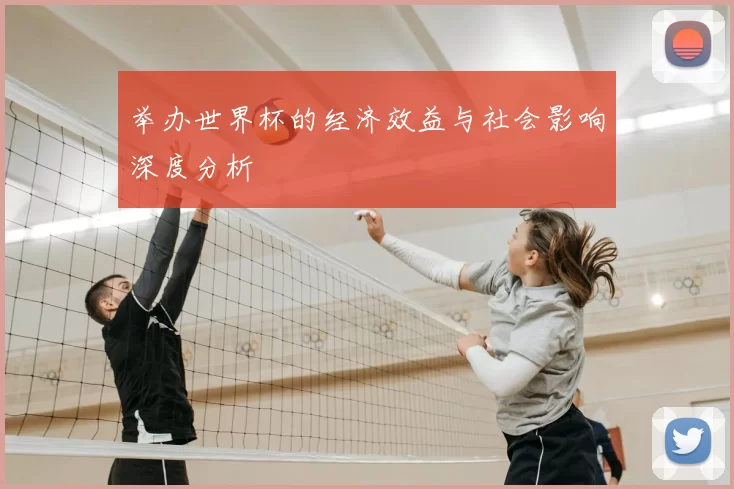 举办世界杯的经济效益与社会影响深度分析