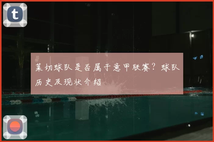 莱切球队是否属于意甲联赛？球队历史及现状介绍