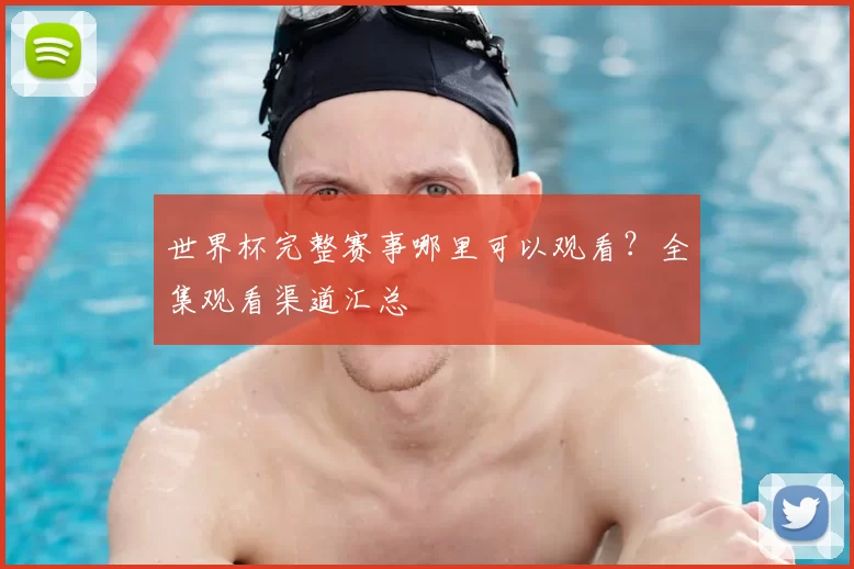 世界杯完整赛事哪里可以观看?全集观看渠道汇总