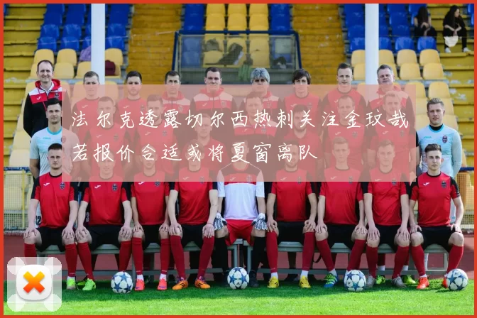 法尔克透露切尔西热刺关注金玟哉若报价合适或将夏窗离队