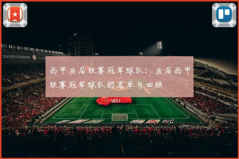 西甲历届联赛冠军球队：历届西甲联赛冠军球队的名单与回顾