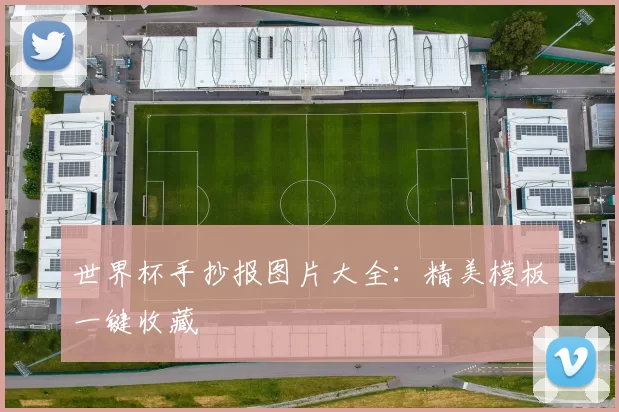 世界杯手抄报图片大全：精美模板一键收藏