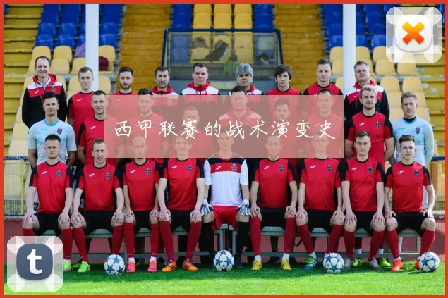 西甲联赛的战术演变史