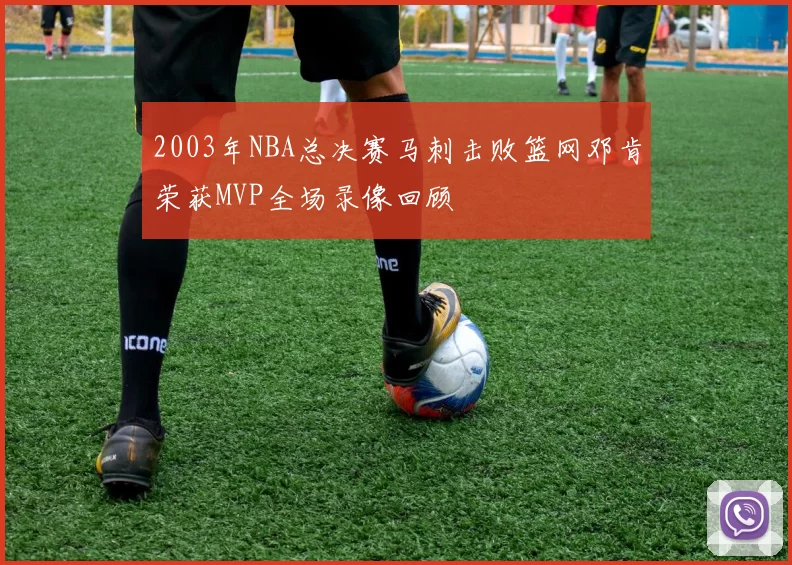 2003年NBA总决赛马刺击败篮网邓肯荣获MVP全场录像回顾