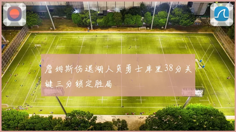 詹姆斯伤退湖人负勇士库里38分关键三分锁定胜局