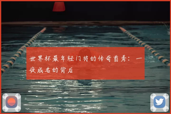 世界杯最年轻门将的传奇首秀:一夜成名的背后