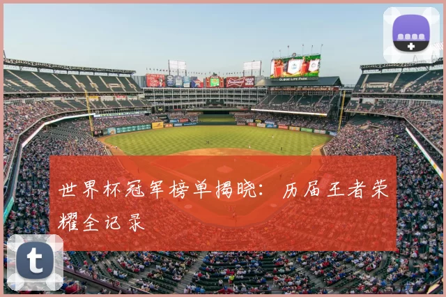 世界杯冠军榜单揭晓:历届王者荣耀全记录