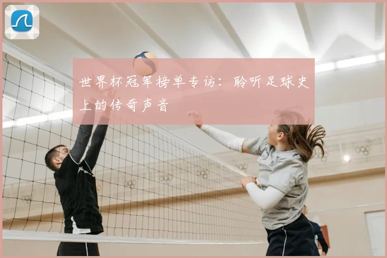 世界杯冠军榜单专访：聆听足球史上的传奇声音