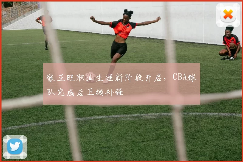 张正旺职业生涯新阶段开启,CBA球队完成后卫线补强