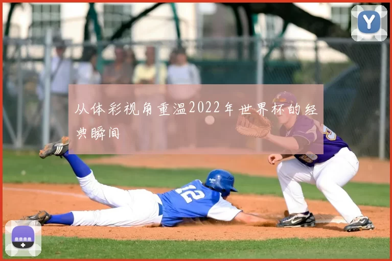 从体彩视角重温2022年世界杯的经典瞬间