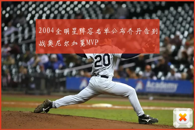 2004全明星阵容名单公布乔丹告别战奥尼尔加冕MVP