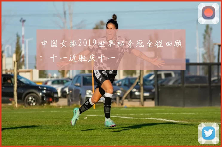 中国女排2019世界杯夺冠全程回顾:十一连胜庆十一