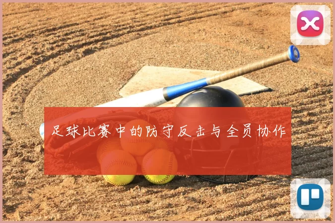 足球比赛中的防守反击与全员协作