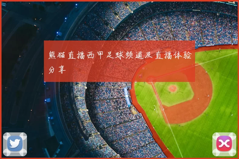 熊猫直播西甲足球频道及直播体验分享