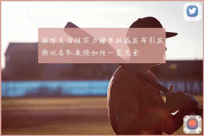 排球灵活性实力榜单权威发布引发热议各队表现如何一览无余