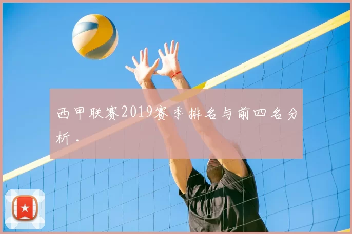 西甲联赛2019赛季排名与前四名分析 .