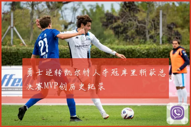 勇士逆转凯尔特人夺冠库里斩获总决赛MVP创历史纪录