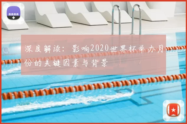 深度解读:影响2020世界杯举办月份的关键因素与背景