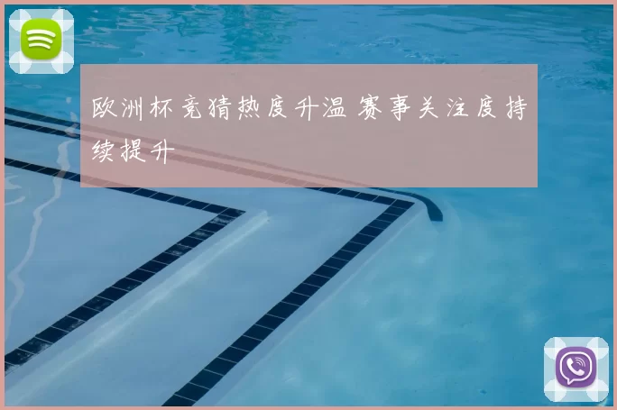 欧洲杯竞猜热度升温 赛事关注度持续提升