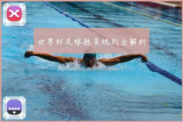 世界杯足球胜负规则全解析