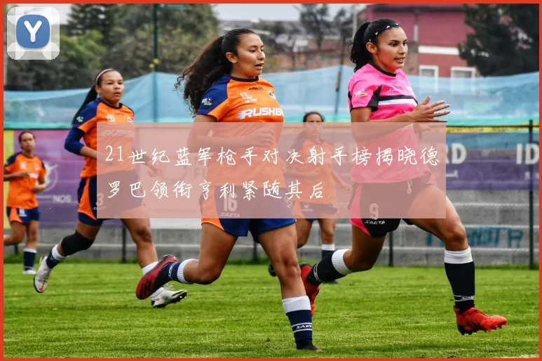 21世纪蓝军枪手对决射手榜揭晓德罗巴领衔亨利紧随其后