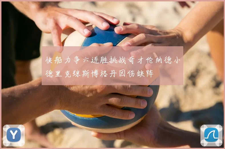 快船力争六连胜挑战奇才伦纳德小德里克琼斯博格丹因伤缺阵
