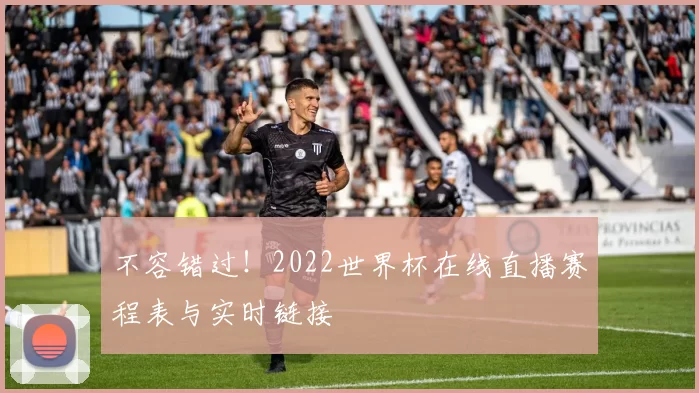 不容错过!2022世界杯在线直播赛程表与实时链接
