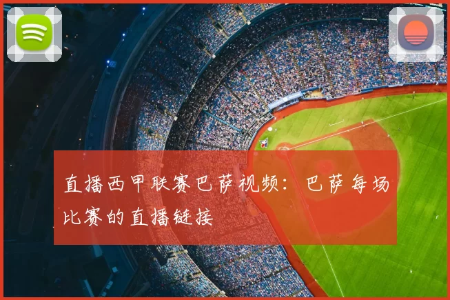 直播西甲联赛巴萨视频：巴萨每场比赛的直播链接