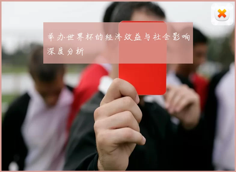 举办世界杯的经济效益与社会影响深度分析