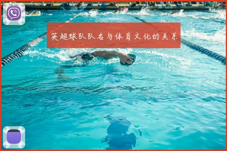 英超球队队名与体育文化的关系
