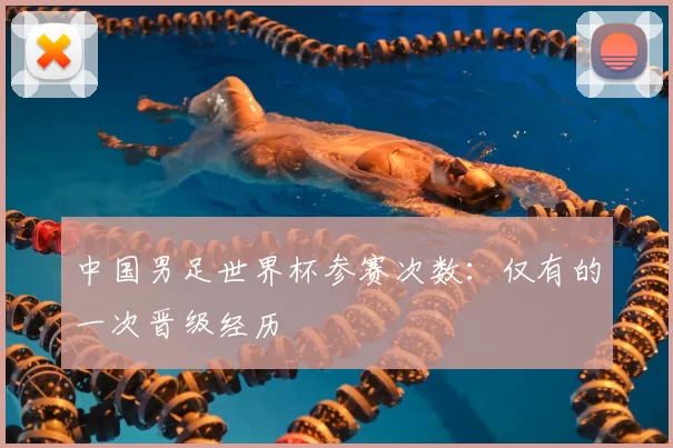 中国男足世界杯参赛次数:仅有的一次晋级经历