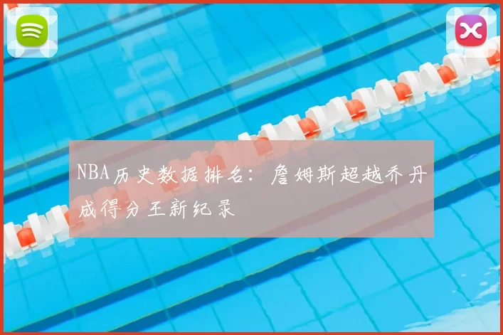 NBA历史数据排名:詹姆斯超越乔丹成得分王新纪录