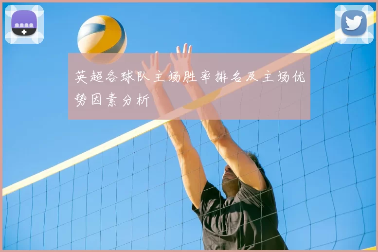 英超各球队主场胜率排名及主场优势因素分析