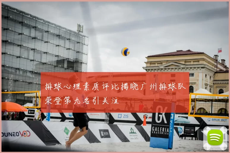 排球心理素质评比揭晓广州排球队荣登第九名引关注