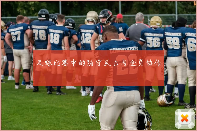 足球比赛中的防守反击与全员协作