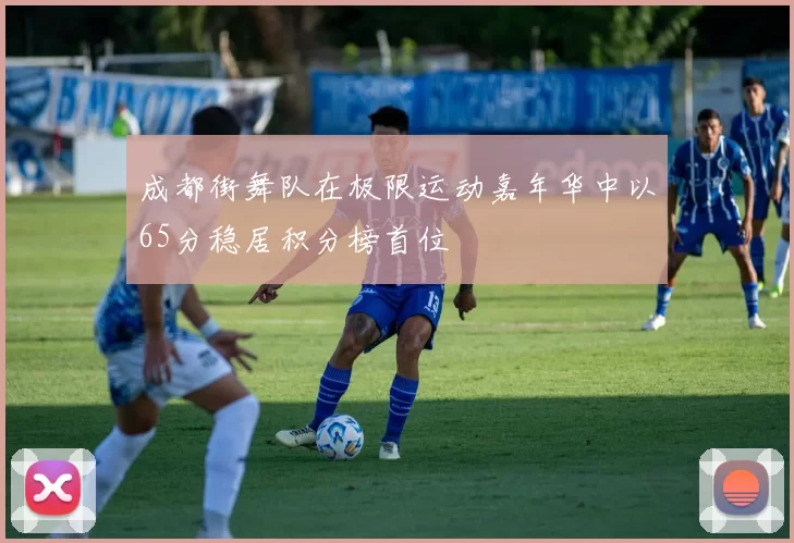 成都街舞队在极限运动嘉年华中以65分稳居积分榜首位
