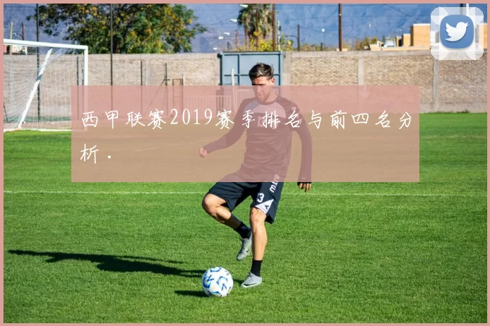 西甲联赛2019赛季排名与前四名分析 .