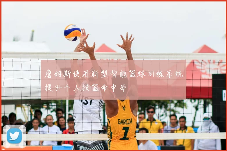 詹姆斯使用新型智能篮球训练系统提升个人投篮命中率