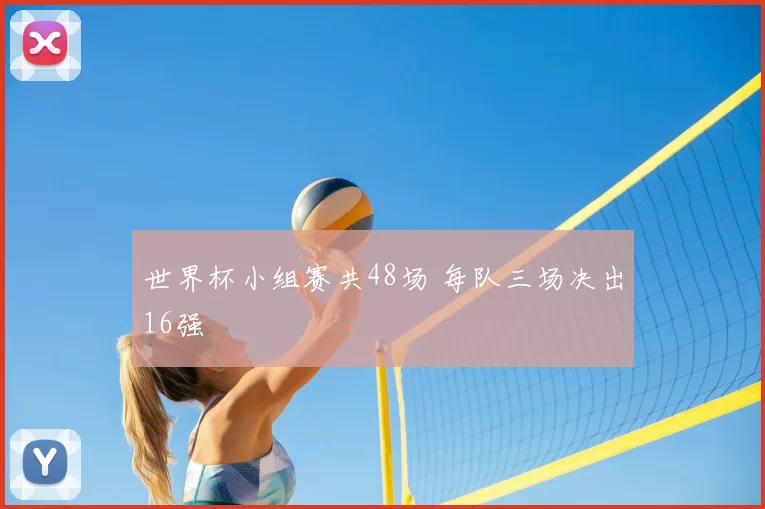 世界杯小组赛共48场 每队三场决出16强