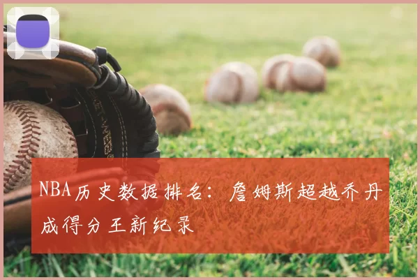 NBA历史数据排名:詹姆斯超越乔丹成得分王新纪录