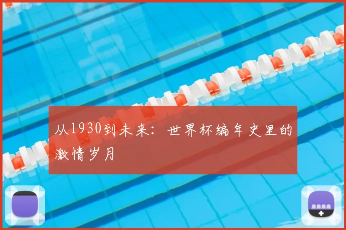 从1930到未来：世界杯编年史里的激情岁月